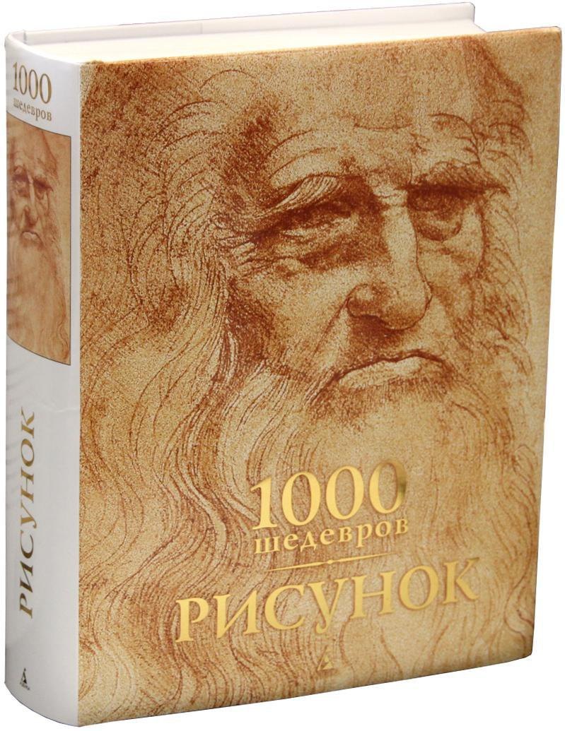 

1000 шедевров. Рисунок