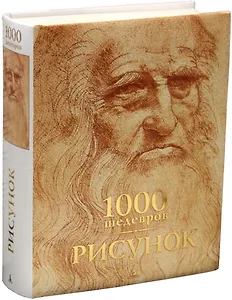 1000 шедевров. Рисунок