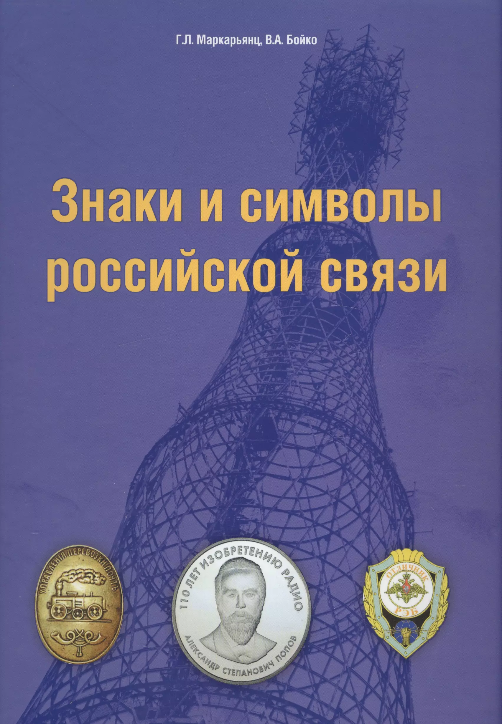 Знаки и символы российской связи. Справочник