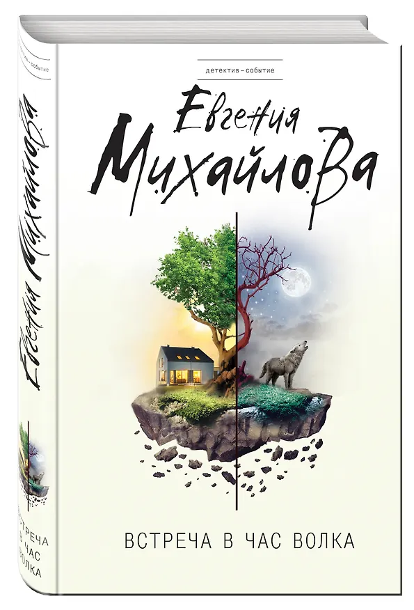 Книга Встреча в час волка (Евгения Михайлова, Е. Михайлова) — 4