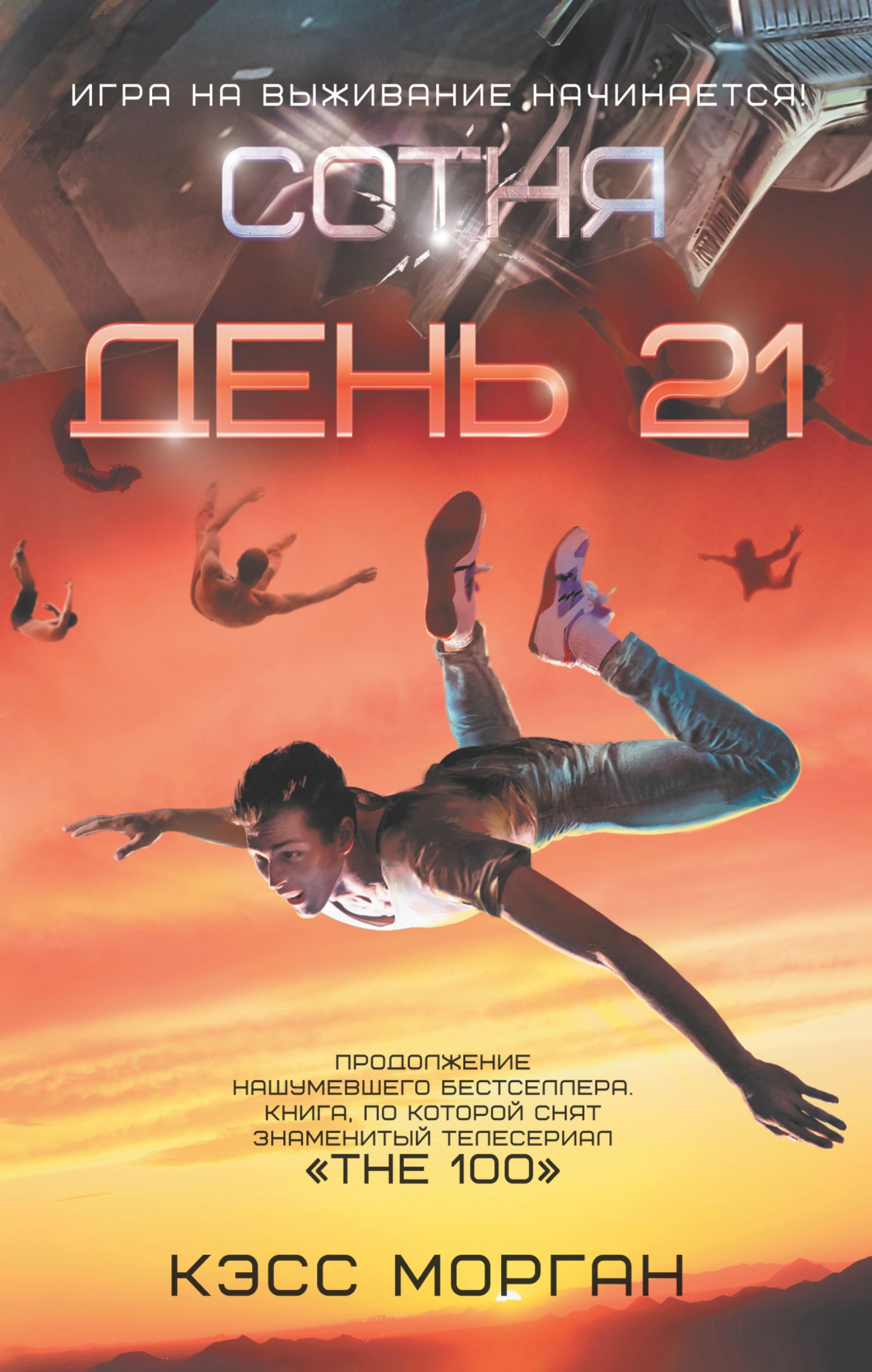 

День 21. Сотня