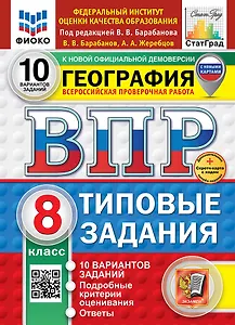 ВПР. География. 8 класс. Типовые задания. 10 вариантов заданий. Подробные критерии оценивания. Ответы. ФГОС НОВЫЙ