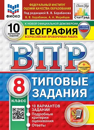 Книга ВПР. География. 8 класс. Типовые задания. 10 вариантов заданий. Подробные критерии оценивания. Ответы. ФГОС НОВЫЙ (Вадим Барабанов, Андрей Жеребцов)