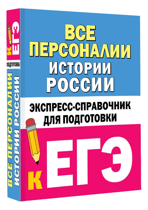 Книга Все персоналии истории России. Экспресс-справочник для подготовки к ЕГЭ () — 4