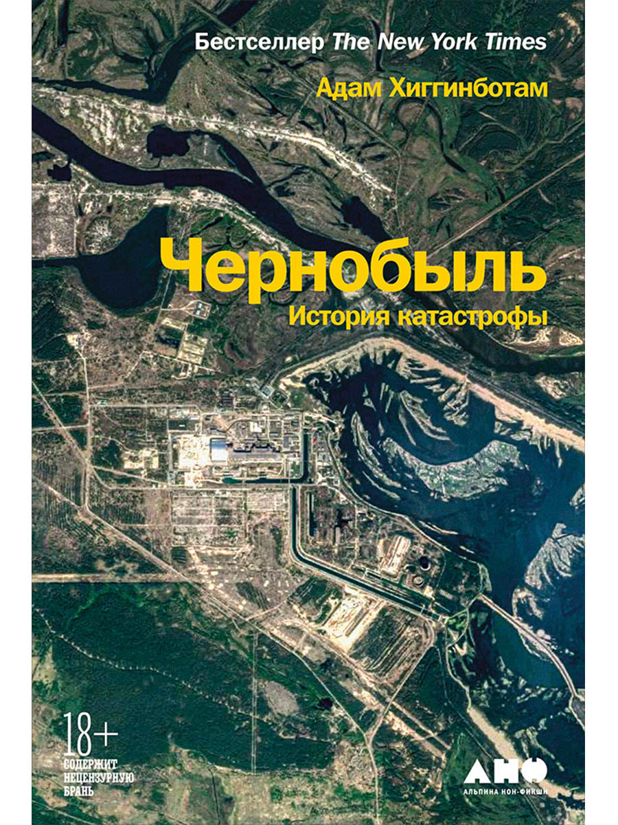 Чернобыль: История катастрофы