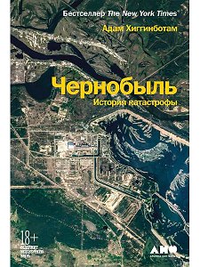 Чернобыль: История катастрофы
