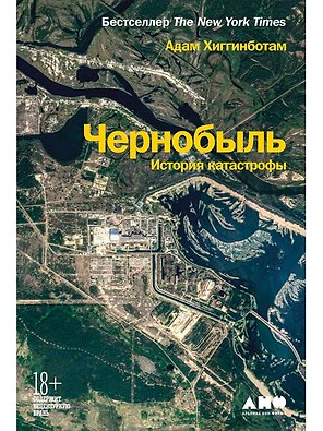 Чернобыль: История катастрофы