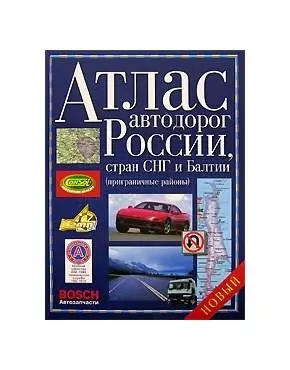 Атлас автодорог России страны СНГ и Балтии (приграничные районы) (мягк) (бел) (Аст) — 2106997 — 1