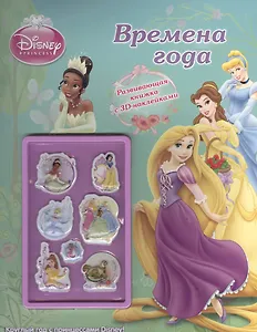 Времена года. Принцессы. Развивающая книжка с 3D-наклейками.