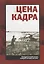Цена кадра. Каждый второй ранен, каждый четвертый убит. Советская фронтовая хроника 1941-1945 гг. — 2671815 — 1