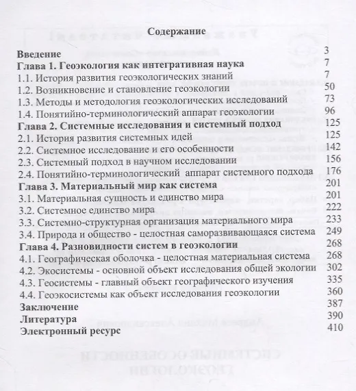 Книга Системные особенности геоэкологии (Михаил Андреев) — 2