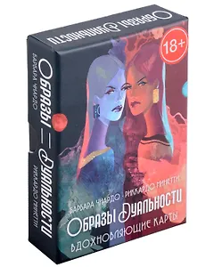 Оракул Образы Дуальности. Вдохновляющие карты