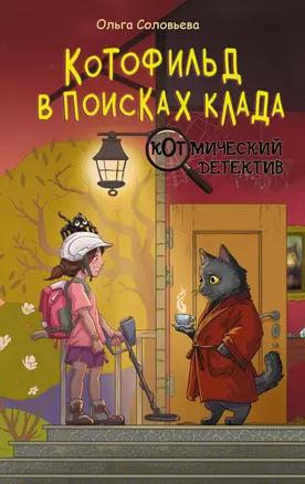 Котофильд в поисках клада — 3068957 — 1