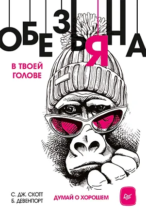 Книга Обезьяна в твоей голове. Думай о хорошем (Стив Джей Скотт, Барри Девенпорт)
