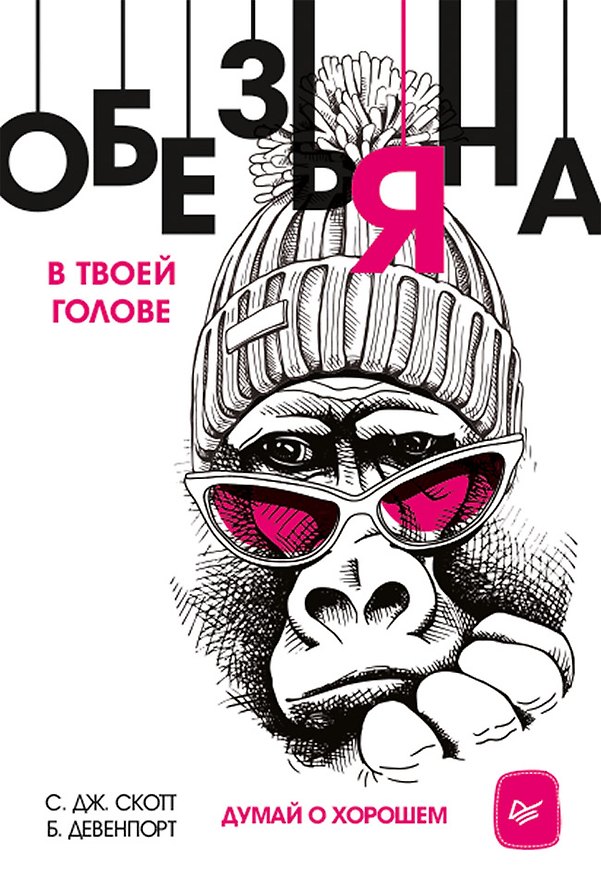 Книга Обезьяна в твоей голове. Думай о хорошем (Стив Джей Скотт, Барри Девенпорт) — 1