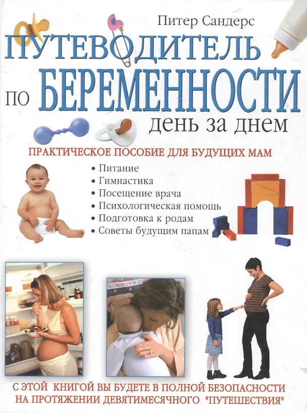Книга Путеводитель по беременности-день за днем (Питер Сандерс) — 1