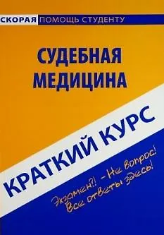 Книга Краткий курс по судебной медицине : учеб. пособие / 3-е изд., стер. ()