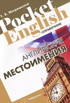 Английские местоимения (Pocket English) (м) — 2299929 — 1