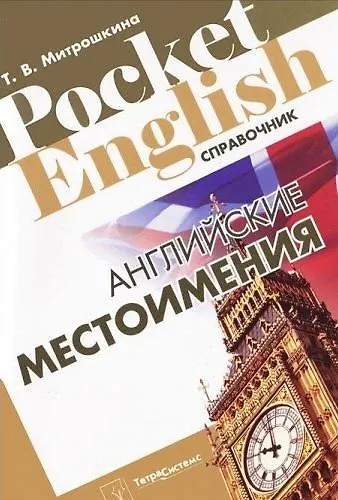 Книга Английские местоимения (Pocket English) (м) (Татьяна Митрошкина) — 1