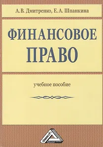 Финансовое право: Учебное пособие