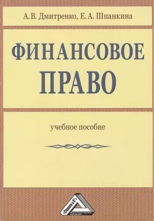 Финансовое право: Учебное пособие — 2445693 — 1