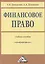 Финансовое право: Учебное пособие — 2445693 — 1