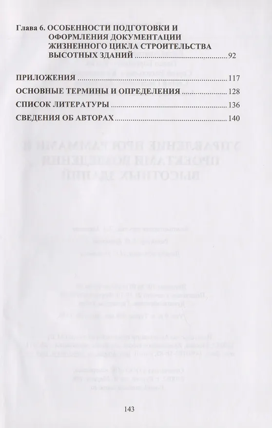 Книга Управление программами и проектами возведения высотных зданий () — 3