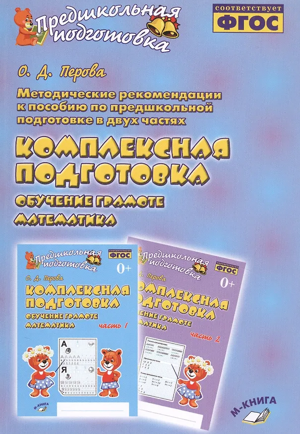 Книга Методические рекомендации к пособию по предшкольной подготовке в двух частях "Комплексная подготовка. Обучение грамоте. Математика". Методическое пособие (Ольга Перова) — 1