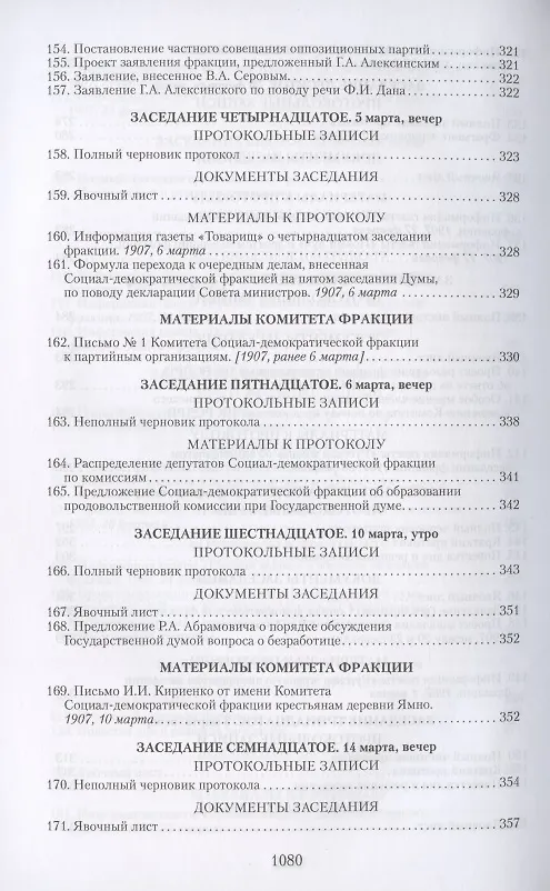 Книга Социал-демократические фракции I и II Государственных дум: протоколы фракционных заседаний и материалы. 1906–1907 гг. () — 9