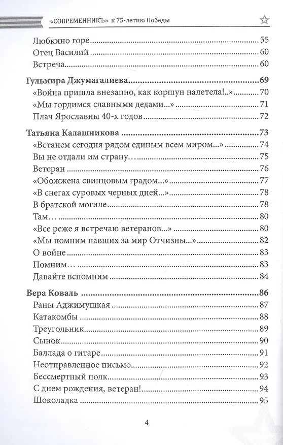 Книга Современникъ. Спецвыпуск, посвященный 75-летию Победы ВОВ. Ч. 2 () — 3