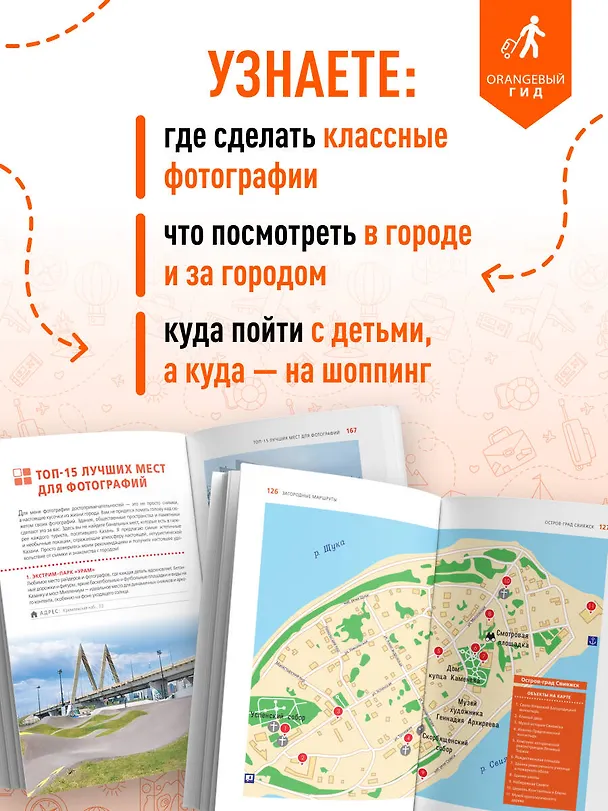 Книга Казань: Свияжск, Раифский монастырь, Иннополис, Болгар: путеводитель (Оксана Галибаева) — 7