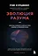 Эволюция разума — 2662063 — 1