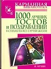 Книга 1000 лучших тостов и поздравлений в стихах на все случаи жизни (Игорь Мухин)
