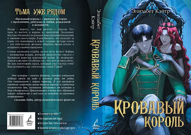 Книга Кровавый король (Элизабет Кэйтр) — 5