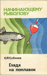 Глядя на поплавок