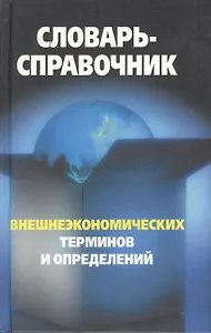 Словарь-справочник внешнеэкономических терминов и определений. Федоткин В. (Столица - Сервис)