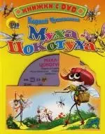 Муха-Цокотуха. Книжка на картоне — 2156270 — 1