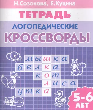 Логопедические кроссворды (для детей 5-6 лет). Тетрадь. — 2235219 — 1