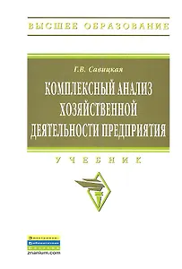 Комплексный анализ хозяйственной деятельности предприятия
