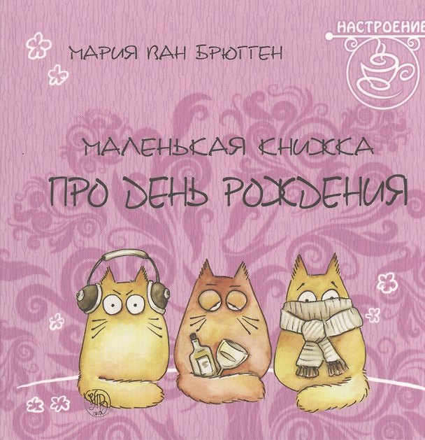 Книга Маленькая книжка про день рождения (Мария Ван Брюгген) — 1