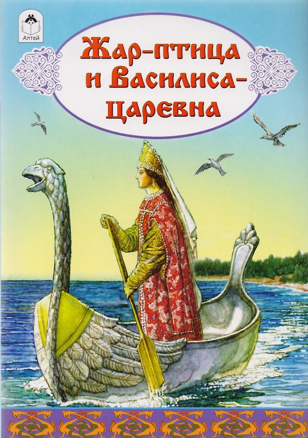 Книга Жар-птица и Василиса-царевна () — 1