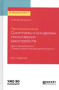 Патопсихология. Симптомы и синдромы психических расстройств. Для специальности "Правоохранительная деятельность". Учебное пособие для вузов