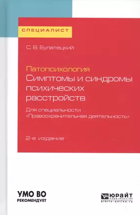 Патопсихология. Симптомы и синдромы психических расстройств. Для специальности "Правоохранительная деятельность". Учебное пособие для вузов — 2728920 — 1