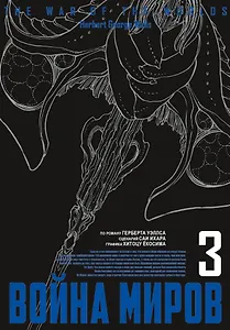Война миров. Том 3 (The War of the Worlds). Манга