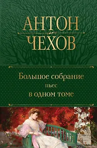 Большое собрание пьес в одном томе