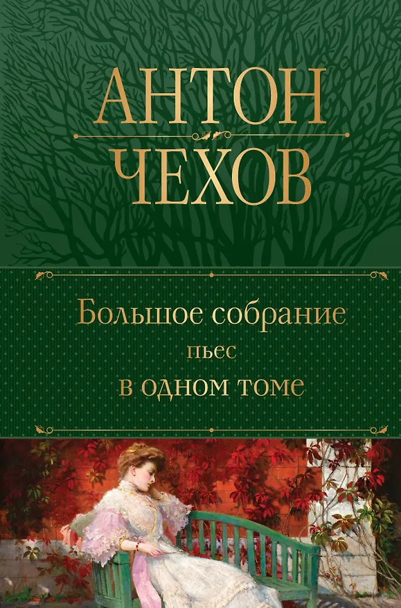Книга Большое собрание пьес в одном томе (Антон Чехов) — 1