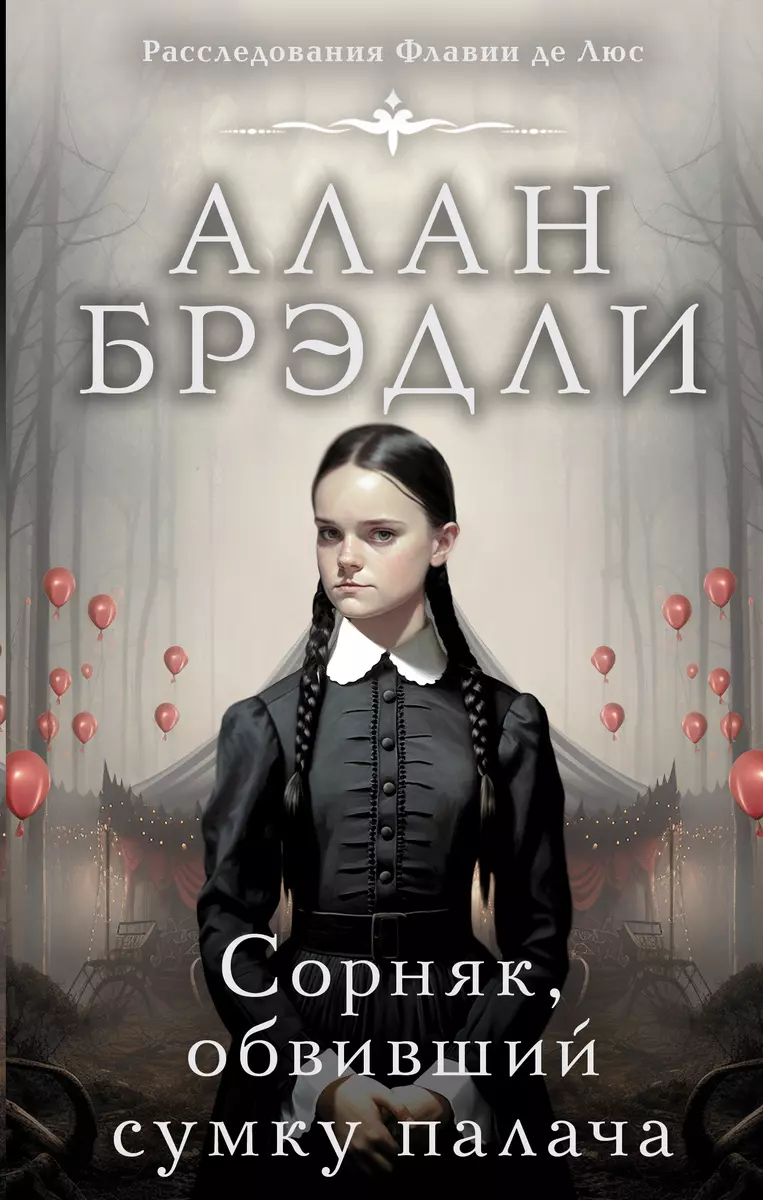 Сорняк, обвивший сумку палача (Алан Брэдли) - купить книгу с доставкой в  интернет-магазине «Читай-город». ISBN: 978-5-17-159376-6