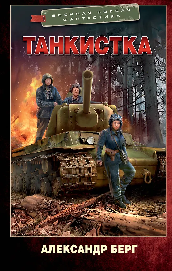 Книга Танкистка (Александр Берг) — 1
