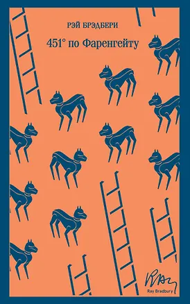 Книга 451 по Фаренгейту (Рэй Брэдбери)