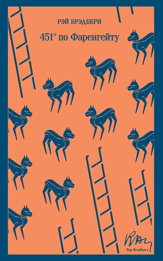 Книга 451 по Фаренгейту (Рэй Брэдбери) — 1